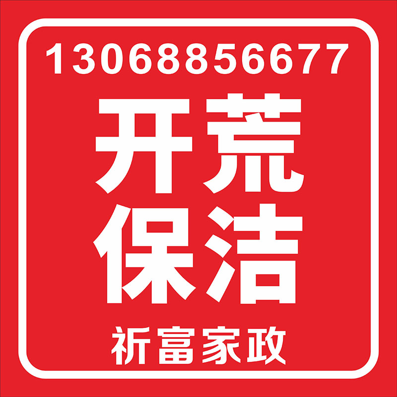 開荒清潔